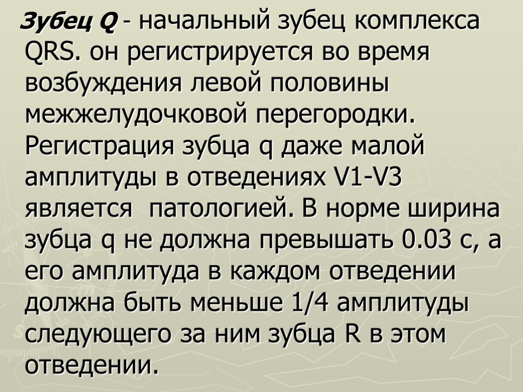 Зубец Q - начальный зубец комплекса QRS. он регистрируется во время возбуждения левой половины